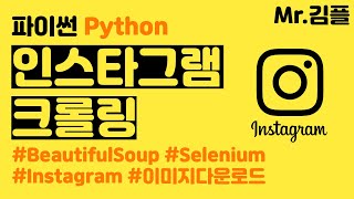 파이썬 인스타그램 크롤링 이미지 다운로드 beautifulsoup selenium 사용법 [upl. by Neil]