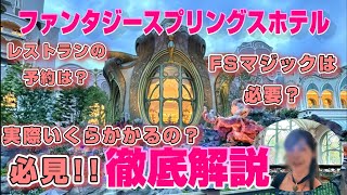 宿泊予定の方必見！ファンタジースプリングスホテル徹底解説  FSマジックは必要？レストランの予約は？実際いくらかかるの？あなたの疑問に全てお答えします！ [upl. by Pirozzo]