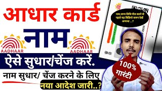 Aadhar Name Change Online Aadhar Card Me Name Change Kaise Kare [upl. by Hanad]