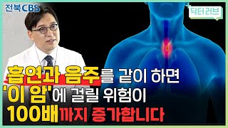 흡연과 음주를 같이하면 이 암에 걸릴 위험이 100배까지 증가합니다 l 닥터러브 Ep5 [upl. by Margy713]