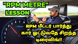 quotRPM METREquot LESSON quotஆர் பி எம்quot மீட்டர் பார்த்து கார் ஓட்டுவதே சிறந்த டிரைவிங் [upl. by Pleione]