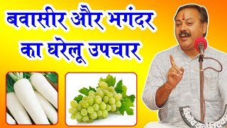 Rajiv Dixit  बवासीर और भगंदर में ऑपरेशन की जरुरत नहीं ऐसे करें इलाज [upl. by Opalina741]