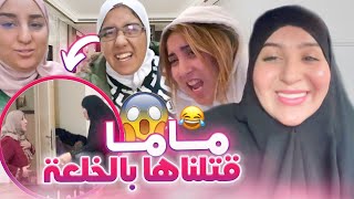 PRANK تشفرات لينا 25 مليون من الدار  كانت غاتموت لينا ماما 😱 [upl. by Ailes]