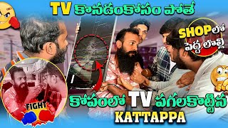 TV కొనడంకోసం పోతే SHOP లో పెద్దలోల్లి కోపంలో TV పగలగొట్టినా kirrakkattappa kattappa [upl. by Nazario]