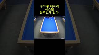 쿠드롱제자리시스템Coudron InplaceSystembilliards 3cushions 여자당구 부부당구 [upl. by Eliezer]