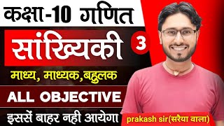 MeanMedianMode  Class 10th Exam2025  Prakash Sirसरैया वाला  Objective Math [upl. by Dorrahs]