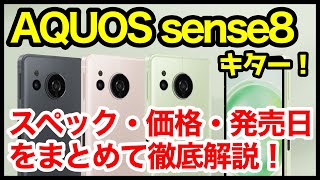 【新国民機】AQUOS sense8発表キタァーー！sense7から何が変わった？わかりやすくスペック仕様を比較解説【価格】【発売日】【感想】 [upl. by Truitt]