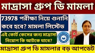 মাদ্রাসা গ্রুপ ডি নিয়োগ মামলার শুনানি ও তার ভবিষ্যৎ WB Madrasah Group D Court case updates [upl. by Bower]