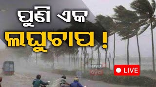 Weather News Live ଆସୁଛି ଲଘୁଚାପ ଆଗକୁ ବଡ଼ ବର୍ଷା  Odisha Weather Update  Low Pressure Warning [upl. by Aiken689]