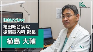 【循環器内科専門研修】植島 大輔 部長 インタビュー｜亀田総合病院 循環器内科 [upl. by Felicle]