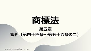 【読み上げ音声】商標法 第五章 審判（第四十四条～第五十六条の二） [upl. by Catina]