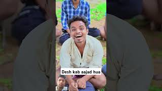 Desh kab aajad hua comedy funny fun school funnyvideo shorts [upl. by Nyrad]