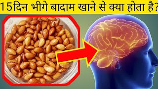 15 दिन भीगे बादाम खाने से क्या होता हैAmazing Benefits of Eating Soaked Almonds for 15 Days। HFW। [upl. by Aynot318]