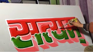 Artist Reveals New Design Techniques for Signboard Writing [upl. by Aitam]