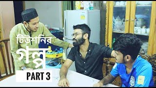 Tution er Golpo  Part 3  Funny  Chittainga Bullet  Asif Ahmed Shovan [upl. by Ynaffyt]