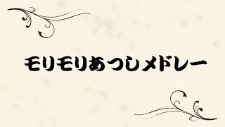 【作業用BGM】モリモリあつしメドレー [upl. by Rickie]