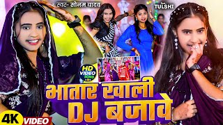 Video  भातार ख़ाली Dj बजावे  Sonam Yadav का Dj पर सबसे ज्यादा बजने वाला गाना  Magahi New Song [upl. by Suoinuj749]