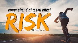 RISK  रिस्क लेना सीखो  Motivational Speech For Success In Life By Niraj Patel [upl. by Eceinaj326]