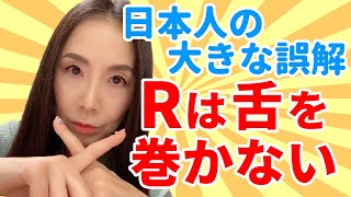 英語Rの正しい発音－Rは巻き舌じゃありません！ [upl. by Uolymme133]