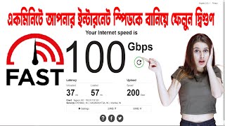 ফ্রিতে বাড়িয়ে নিন আপনার ওয়াইফাই স্পিড  Unlock 100 BDIX Speed for Free [upl. by Sakram]