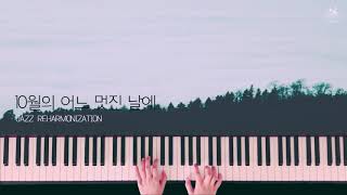 재즈로 듣는 10월의 어느 멋진 날에│Jazz Piano Cover [upl. by Aindrea]