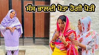 ਸੱਸ ਭਾਲਦੀ ਪੋਤਾ  LATEST NEW PUNJABI SHORT MOVIE 2024 Punjabi natak [upl. by Naitsirk109]