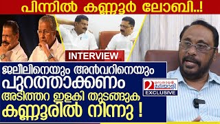 അൻവറിനു പിന്നിൽ കണ്ണൂർ ലോബി ജലീലിനെയും പാർട്ടി പുറത്താക്കണം l Cherian Philip [upl. by Haelat]