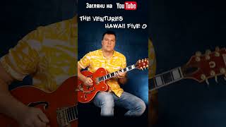 The Ventures  Hawaii Five O Guitar Cover shorts [upl. by Adaiha]