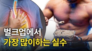 벌크업과 역류성 식도염 [upl. by Pease]