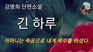 긴 하루강명희이 세상에 와서 내가 스스로 한 일이라고는 아무것도 없었다 모두 다 어머니의 일이었다 [upl. by Sheelah]