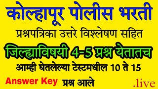 Kolhapur Police Bharti Bandsman Paper Answer Key  कोल्हापूर पोलीस भरती प्रश्नपत्रिका उत्तरतालिका [upl. by Auhsaj]