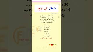 shetan ki tarikh  shaitan ki history  iblees ki kahani shorts shaitankihistory islam [upl. by Esyla45]