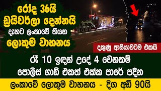 රෝද 36යි  ඩ්‍රයිවර්ලා දෙන්නයි  ලංකාවේ තියන ලොකුම වාහනය  TANTRI TRAILERS [upl. by Ellerret392]