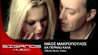 Νίκος Μακρόπουλος  Θα περνάω καλά  Nikos Makropoulos  Tha pernao kala  Official Video Clip [upl. by Anauqaj116]