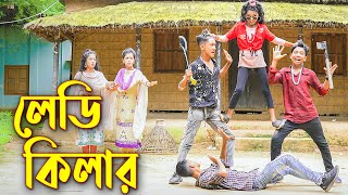 লেডি কিলার নতুন কিছু Ledy Killer  জুনিয়র মুভি  New Junior Natok  Piash Khan Films [upl. by Spielman]