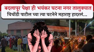 Chichondi Patil Crime News  बदलापूर पेक्षाही भयंकर घटना नगर तालुक्यात [upl. by Anat888]