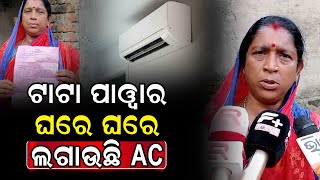 TATA POWER ଏବେ ଘରେ ଘରେ ଲଗାଉଛି AC  TATA POWER is now installing AC in homes [upl. by Hgielrahc62]