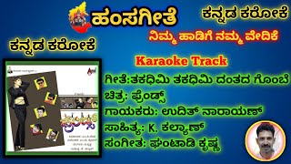 Takadhimi Takadhimi Karaoke TRACKಫ್ರೆಂಡ್ಸ್ತಕಧಿಮಿ ತಕಧಿಮಿ ದಂತದ ಗೊಂಬೆ ಕರೋಕೆFriendsಕೆ ಕಲ್ಯಾಣ್ [upl. by Gotcher]