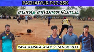 Cricket  Round 1  Kavalkarapalayam v Sengilipatti VCC  Pazhaiyur PCC 25K Tournament lhcctrichy [upl. by Chessa]