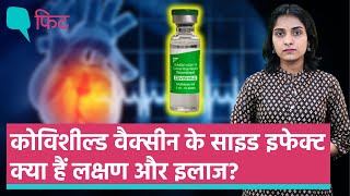 Covishield Vaccine भारत में लगी कोविशील्ड वैक्सीन से हो सकते हैं गंभीर SideEffect ये हैं लक्षण [upl. by Ahsirtal271]