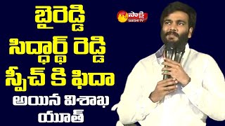 విశాఖలో బైరెడ్డి సిద్ధార్థ్ రెడ్డి క్రేజ్ మాములుగా లేదుగా Byreddy Siddharth Reddy Sakshi TV Live [upl. by Sayles]