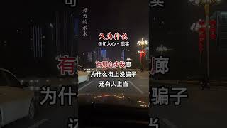 为什么·……歌词句句入心 现实社会伤感音乐刀郎 翻唱 我要上热门 一定要看到最后 音樂 [upl. by Humph]