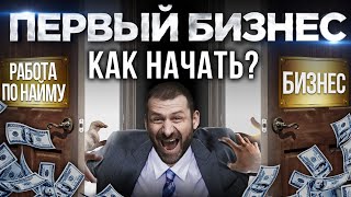 Бизнес с нуля Что нужно знать новичку Как приходят деньги и успех [upl. by Jordanna]