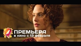 Любовь сквозь время 2014 HD трейлер  премьера 13 февраля [upl. by Eizdnil]