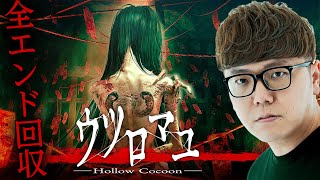 ヒカキンのウツロマユ実況【全エンド回収】Hollow Cocoon [upl. by Nnahsal]