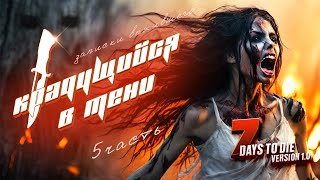 Крадущийся в тени 7 Days To Die Version 10 Часть 5 [upl. by Berners27]