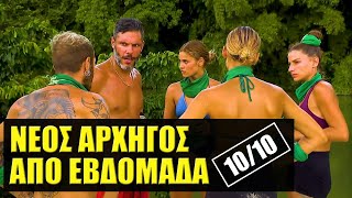 SURVIVOR 🌴 ΣΧΟΛΙΑΣΜΟΣ ΕΠΕΙΣΟΔΙΟΥ 1010 [upl. by Teerprah]