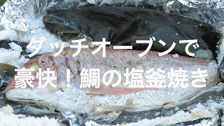 ダッチオーブンで豪快！鯛の塩釜焼き [upl. by Wj]