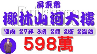 【已售出】屏東市椰林山河大樓598【住宅情報】大樓 598萬 3房 2廳 2衛【房屋特徴】地坪X 建坪368 室內278房地產 買賣 realty sale ハウス 売買 [upl. by Ijok]