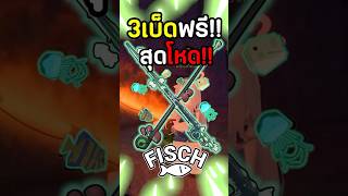 3เบ็ดสายฟรีสุดโหดในเกม Fisch roblox moblox fisch โรบอก โรบอค [upl. by Hgielyak]